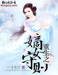 重生之嫡女守则