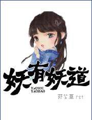 妖有妖道