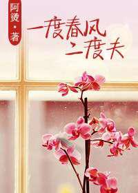 一度春风二度夫