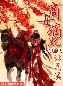 商女嫡妃，诱拐断袖夫