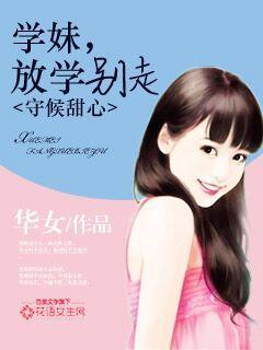 守候甜心：学妹，放学别走