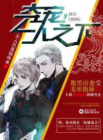 夺宠，一人之下／帅哥别跑，听话有糖吃