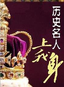 历史名人上我身／这具身体受欢淫