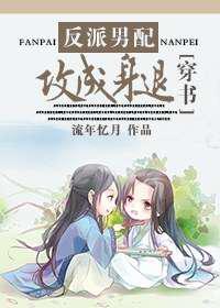 反派男配，攻成身退