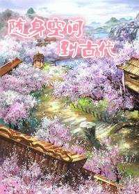 随身空间到古代