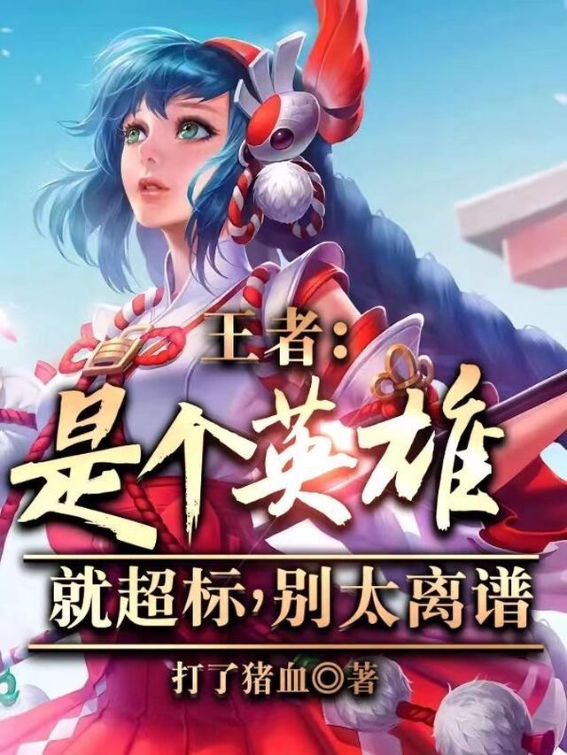 王者：是个英雄就超标，别太离谱