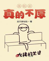 我脸皮真的不厚