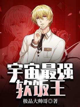 宇宙最强软饭王
