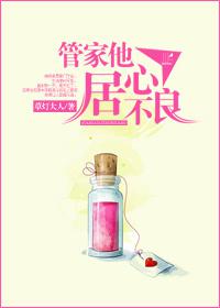 管家他居心不良