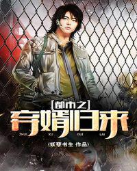 赘婿修仙奶爸