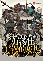 游荡在美漫的灰烬