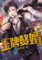 王牌赘婿