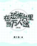 在恐怖片里当万人迷
