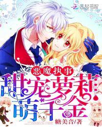 恶魔执事：甜宠萝莉萌千金