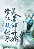 修仙从继承灵兽铺开始