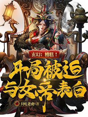 玄幻：糟糕！开局被迫与女帝表白