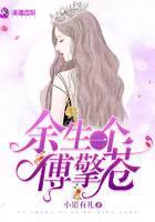 余生一个傅擎苍