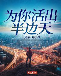 为你活出半边天