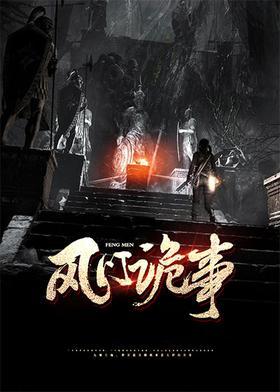 风门诡事