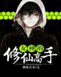 女神的修仙高手