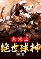大宋之绝世球神