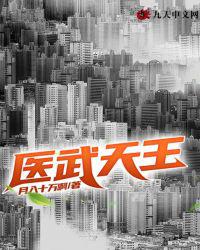医武天王