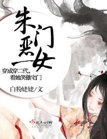 朱门恶女