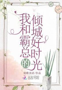 我和霸总的倾城好时光
