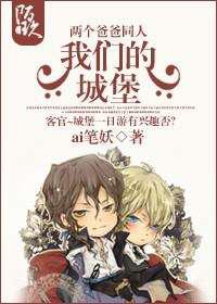 我们的城堡