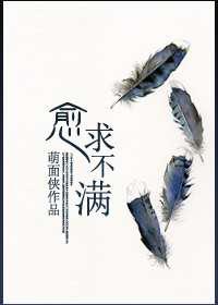 愈求不满