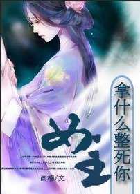 拿什么整死你，女主