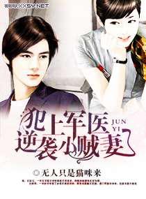 犯上军医，逆袭小贼妻