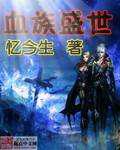 血族盛世