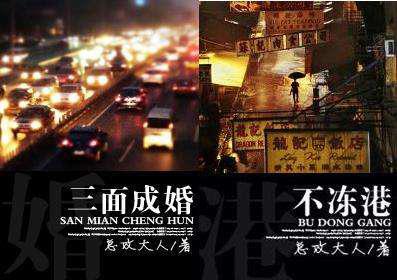 不冻港／三面成婚