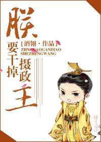 朕要干掉摄政王