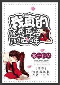 我真的还想再活五百年