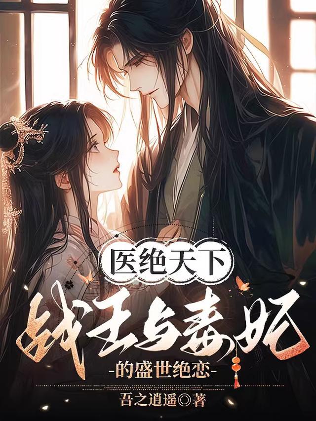 医毒双绝：战王的心尖宠