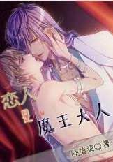 恋人是魔王大人