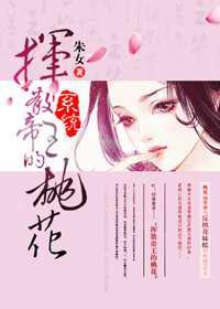 挥散帝王的桃花