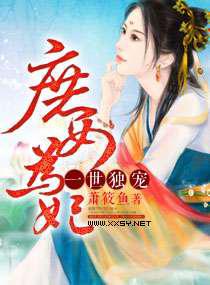 一世独宠：庶女为妃
