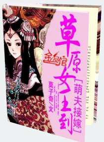 萌夫接嫁：草原女王到