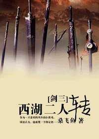西湖二人转