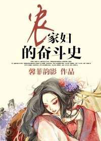 农家妇的奋斗史