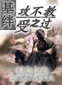 基绊，攻不教受之过