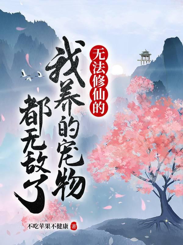 无法修仙的我养的宠物都无敌了