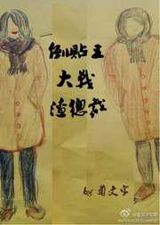 倒贴王大战渣总裁