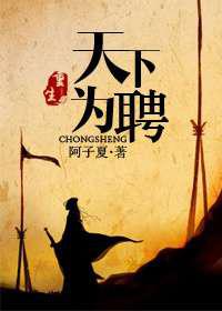 重生之天下为聘