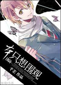 本只想围观