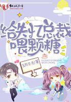 给失忆总裁喂颗糖