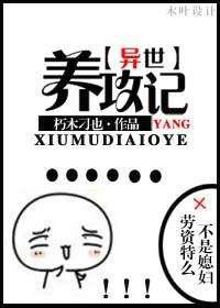 养攻记